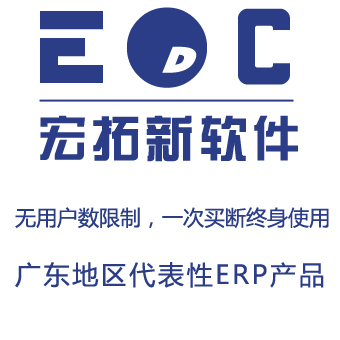 简单易用的ERP软件EDC-ERP 广东开发，小企业的高效管理解决方案